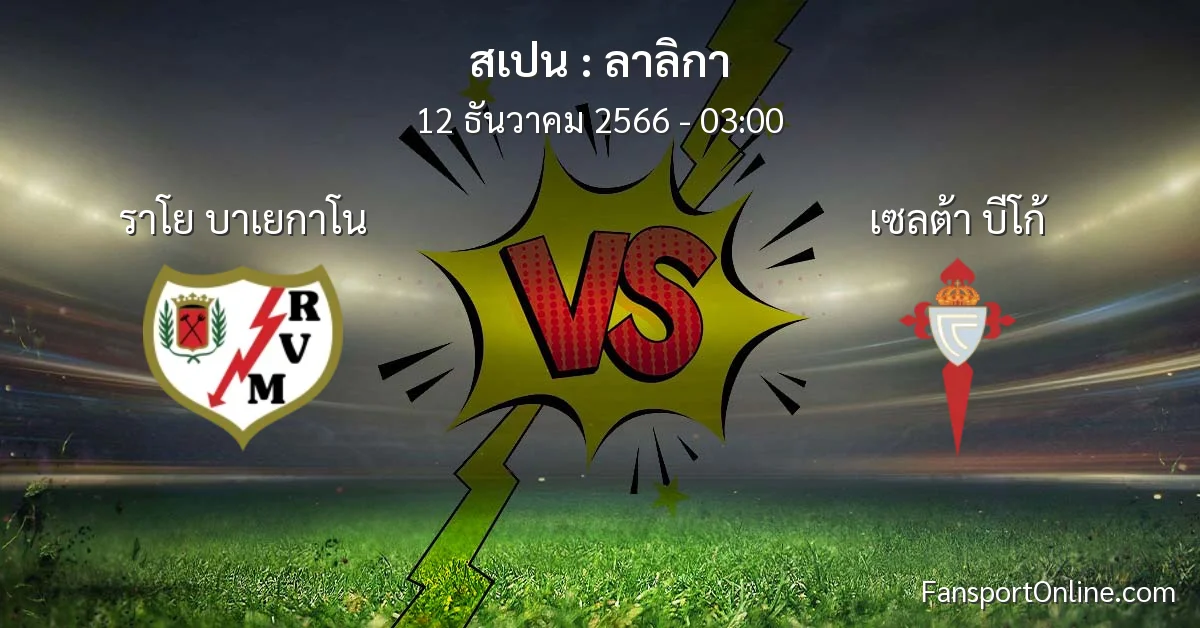 วิเคราะห์บอล ลาลิกา ระหว่าง ราโย บาเยกาโน พบ เซลต้า บีโก้ (12 ธันวาคม 2566)