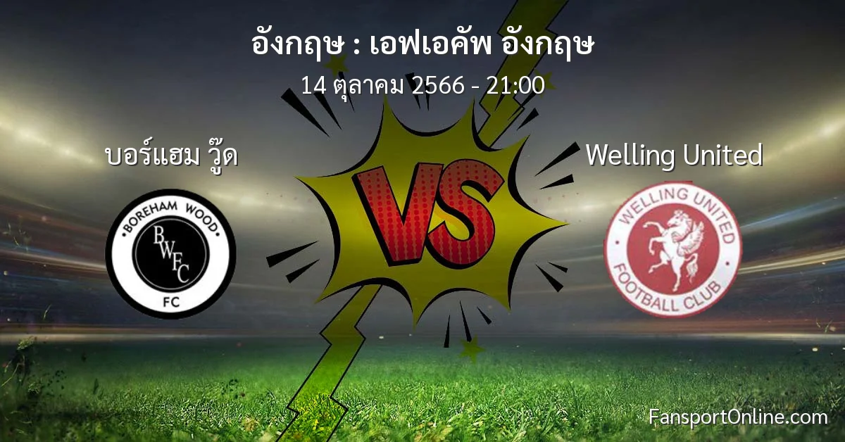 วิเคราะห์บอล เอฟเอคัพ อังกฤษ ระหว่าง บอร์แฮม วู๊ด พบ Welling United (14 ตุลาคม 2566)