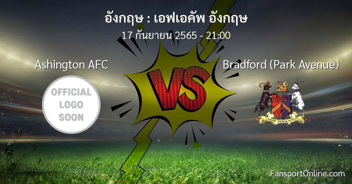 วิเคราะห์บอล เอฟเอคัพ อังกฤษ ระหว่าง Ashington AFC พบ Bradford (Park Avenue)