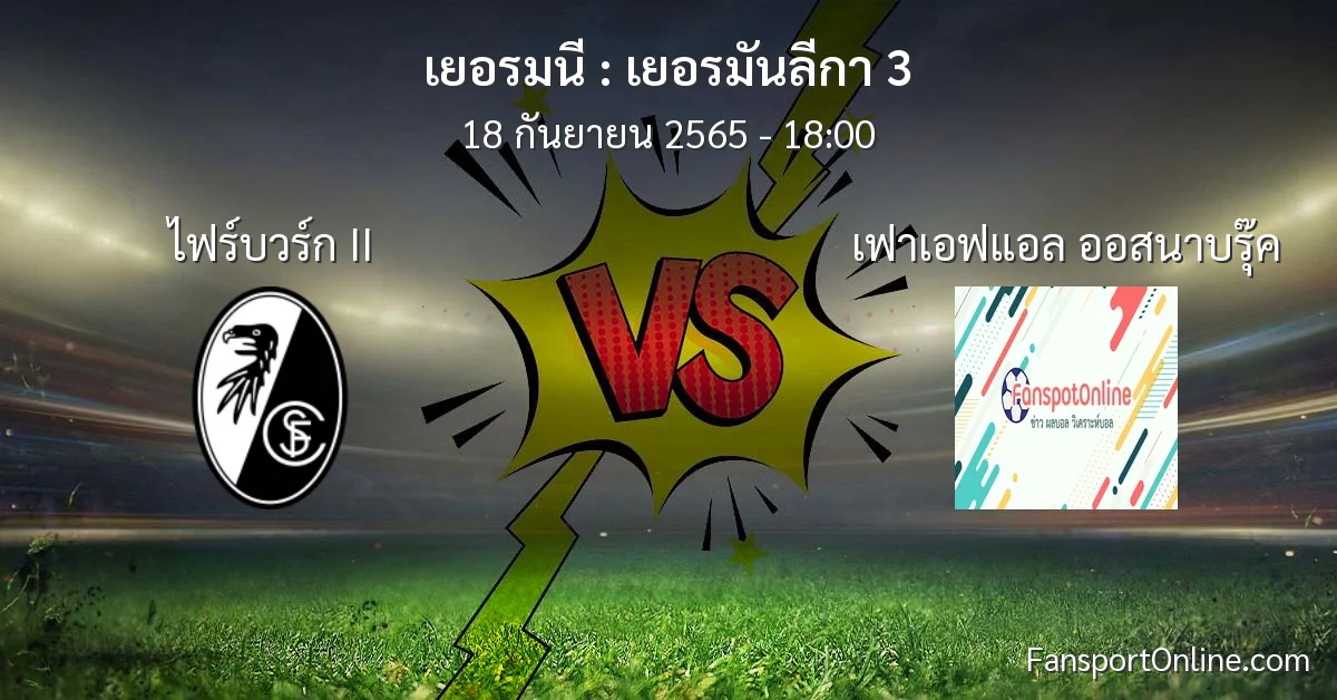 วิเคราะห์บอล เยอรมันลีกา 3 ระหว่าง ไฟร์บวร์ก II พบ เฟาเอฟแอล ออสนาบรุ๊ค