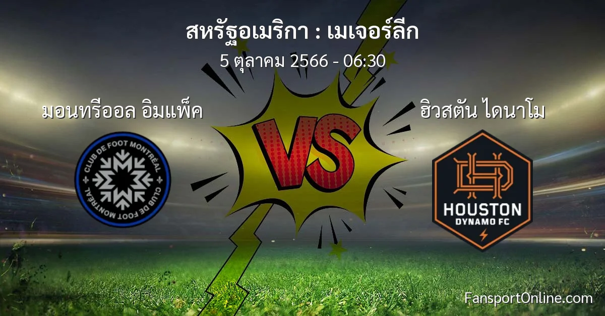 วิเคราะห์บอล เมเจอร์ลีก ระหว่าง มอนทรีออล อิมแพ็ค พบ ฮิวสตัน ไดนาโม (5 ตุลาคม 2566)