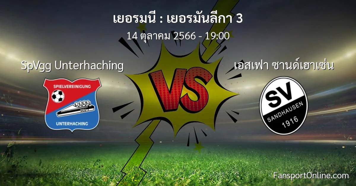 วิเคราะห์บอล เยอรมันลีกา 3 ระหว่าง SpVgg Unterhaching พบ เอสเฟา ซานด์เฮาเซ่น (14 ตุลาคม 2566)
