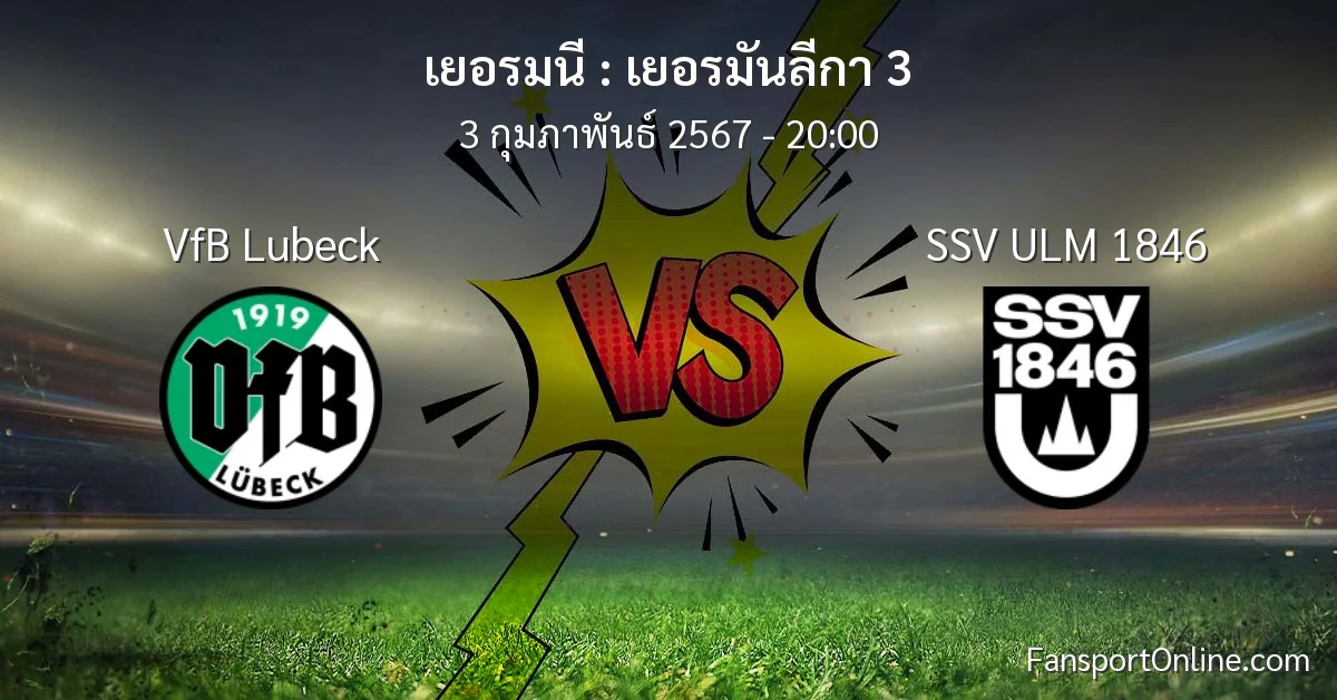 วิเคราะห์บอล เยอรมันลีกา 3 ระหว่าง VfB Lubeck พบ SSV ULM 1846 (3 กุมภาพันธ์ 2567)