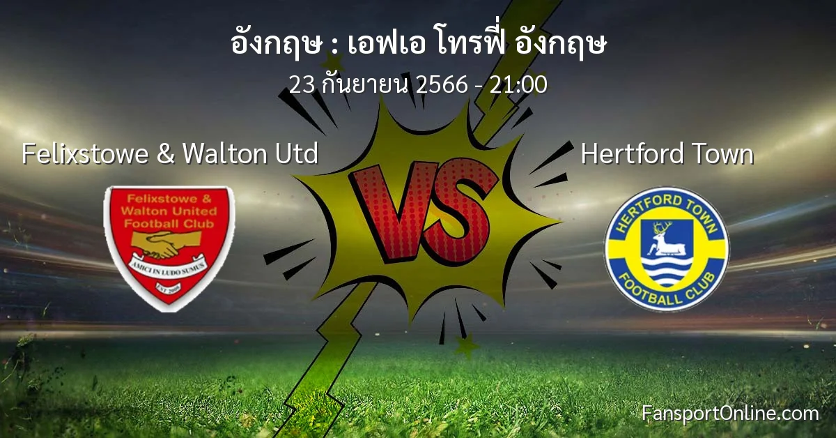 วิเคราะห์บอล เอฟเอ โทรฟี่ อังกฤษ ระหว่าง Felixstowe & Walton Utd พบ Hertford Town (23 กันยายน 2566)