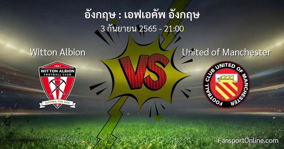 วิเคราะห์บอล เอฟเอคัพ อังกฤษ ระหว่าง Witton Albion พบ United of Manchester