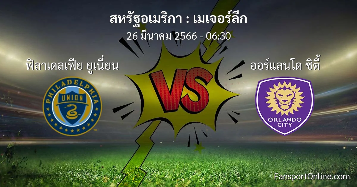 วิเคราะห์บอล เมเจอร์ลีก ระหว่าง ฟิลาเดลเฟีย ยูเนี่ยน พบ ออร์แลนโด ซิตี้ (26 มีนาคม 2566)