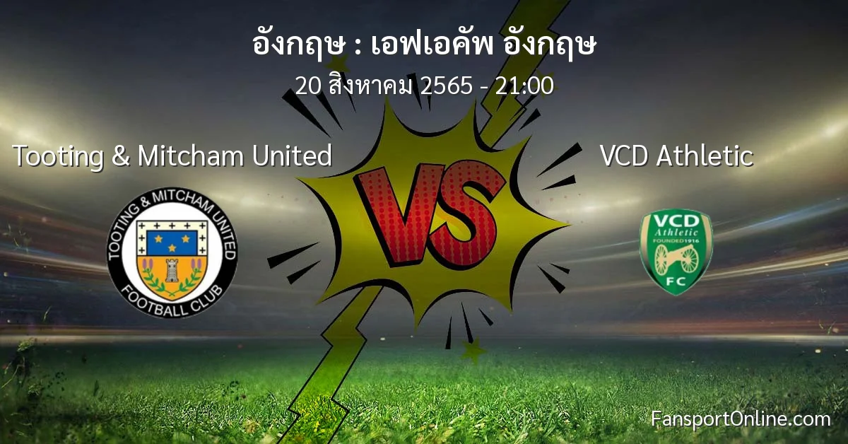 วิเคราะห์บอล เอฟเอคัพ อังกฤษ ระหว่าง Tooting & Mitcham United พบ VCD Athletic