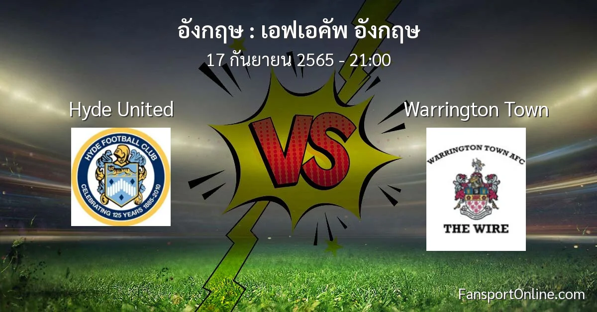 วิเคราะห์บอล เอฟเอคัพ อังกฤษ ระหว่าง Hyde United พบ Warrington Town