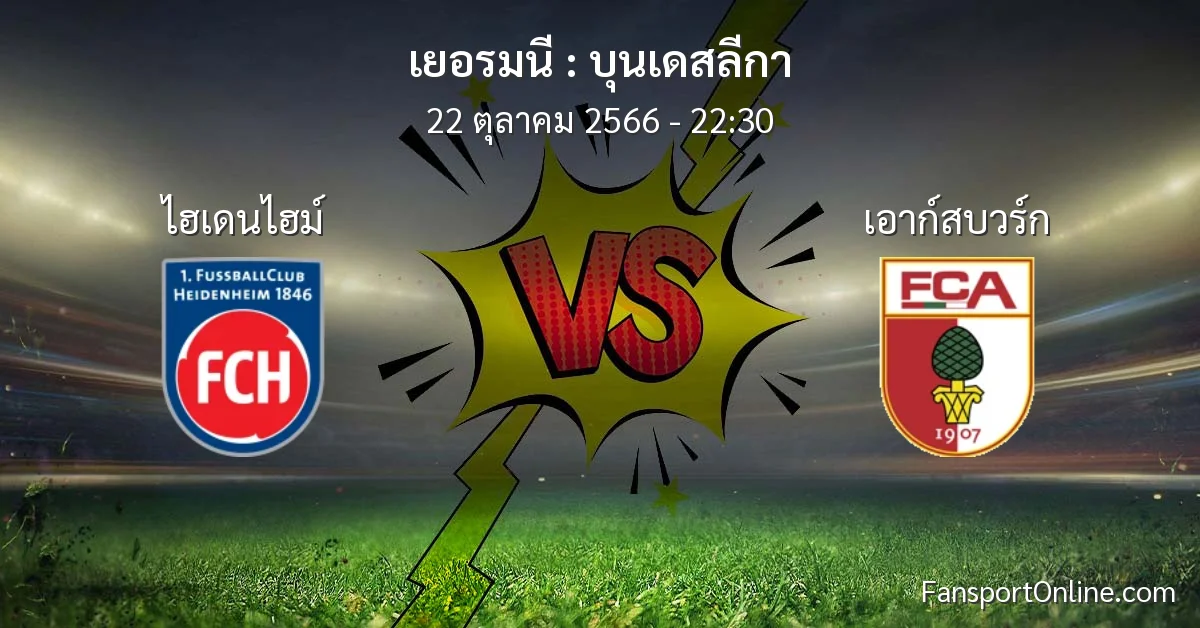 วิเคราะห์บอล บุนเดสลีกา ระหว่าง ไฮเดนไฮม์ พบ เอาก์สบวร์ก (22 ตุลาคม 2566)