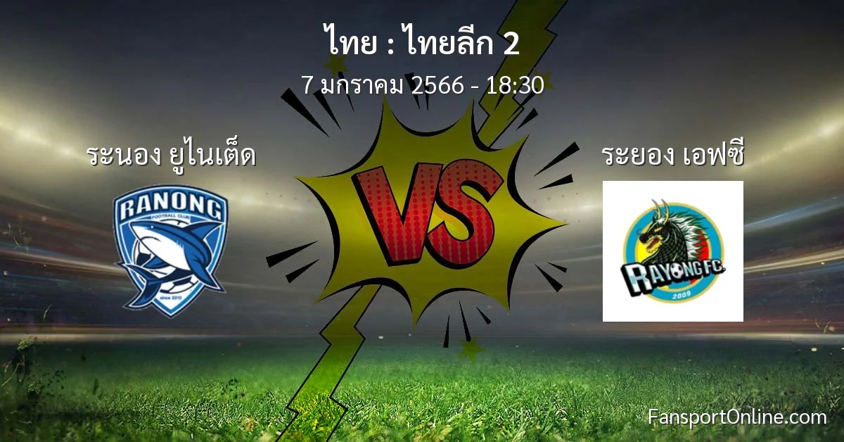 วิเคราะห์บอล ไทยลีก 2 ระหว่าง ระนอง ยูไนเต็ด พบ ระยอง เอฟซี (7 มกราคม 2566)