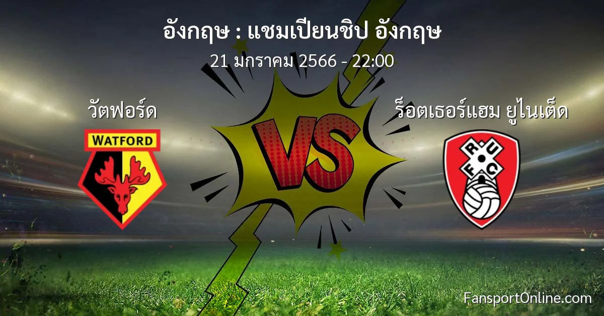 วิเคราะห์บอล แชมเปียนชิป อังกฤษ ระหว่าง วัตฟอร์ด พบ ร็อตเธอร์แฮม ยูไนเต็ด (21 มกราคม 2566)