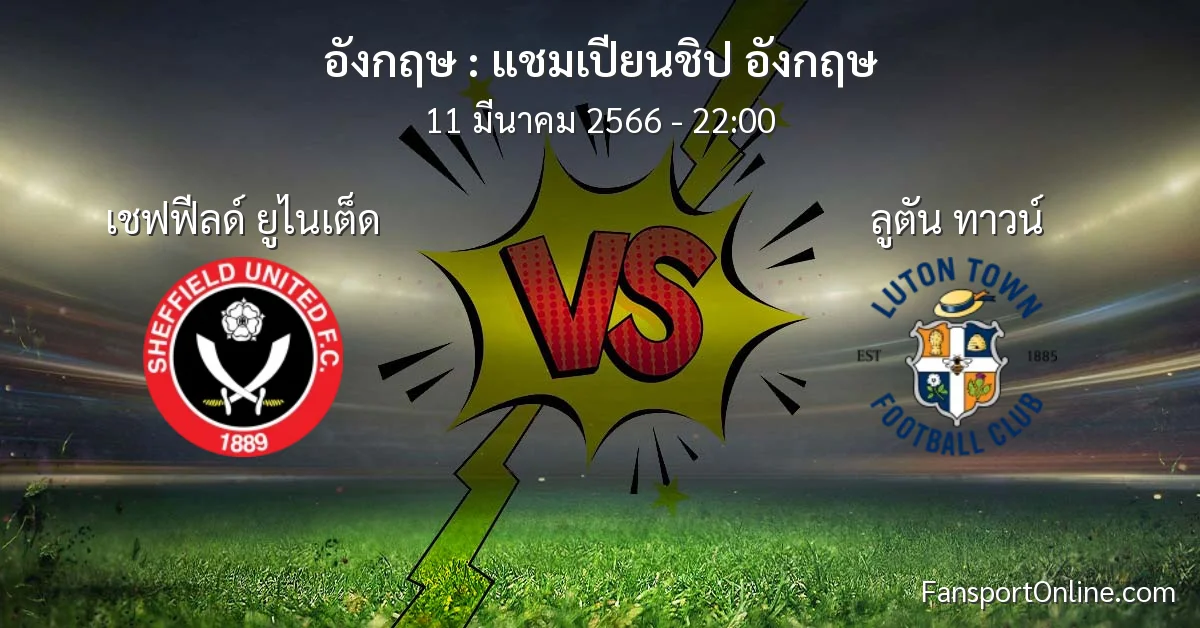 วิเคราะห์บอล แชมเปียนชิป อังกฤษ ระหว่าง เชฟฟีลด์ ยูไนเต็ด พบ ลูตัน ทาวน์ (11 มีนาคม 2566)