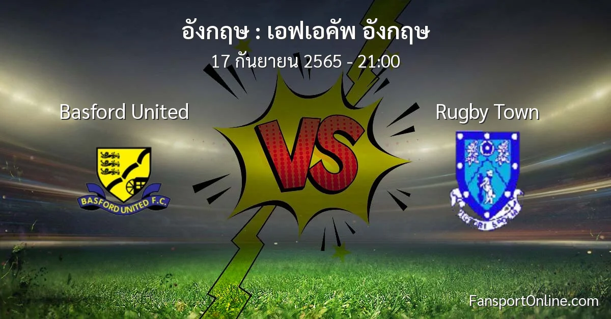 วิเคราะห์บอล เอฟเอคัพ อังกฤษ ระหว่าง Basford United พบ Rugby Town