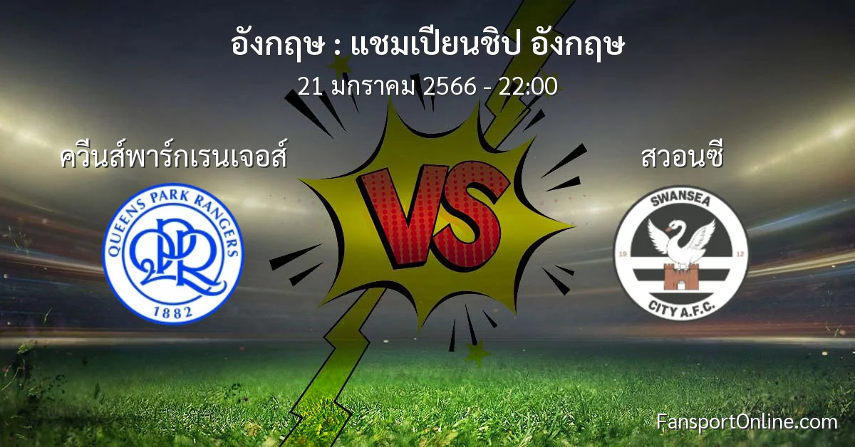 วิเคราะห์บอล แชมเปียนชิป อังกฤษ ระหว่าง ควีนส์พาร์กเรนเจอส์ พบ สวอนซี (21 มกราคม 2566)
