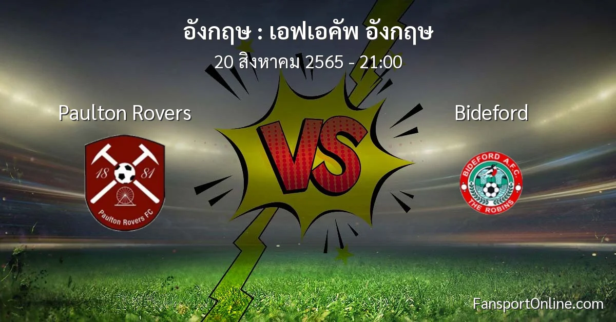 วิเคราะห์บอล เอฟเอคัพ อังกฤษ ระหว่าง Paulton Rovers พบ Bideford