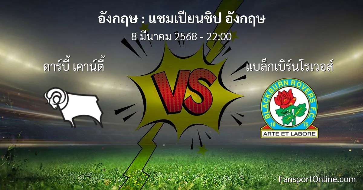 วิเคราะห์บอล แชมเปียนชิป อังกฤษ ระหว่าง ดาร์บี้ เคาน์ตี้ พบ แบล็กเบิร์นโรเวอส์ (8 มีนาคม 2568)