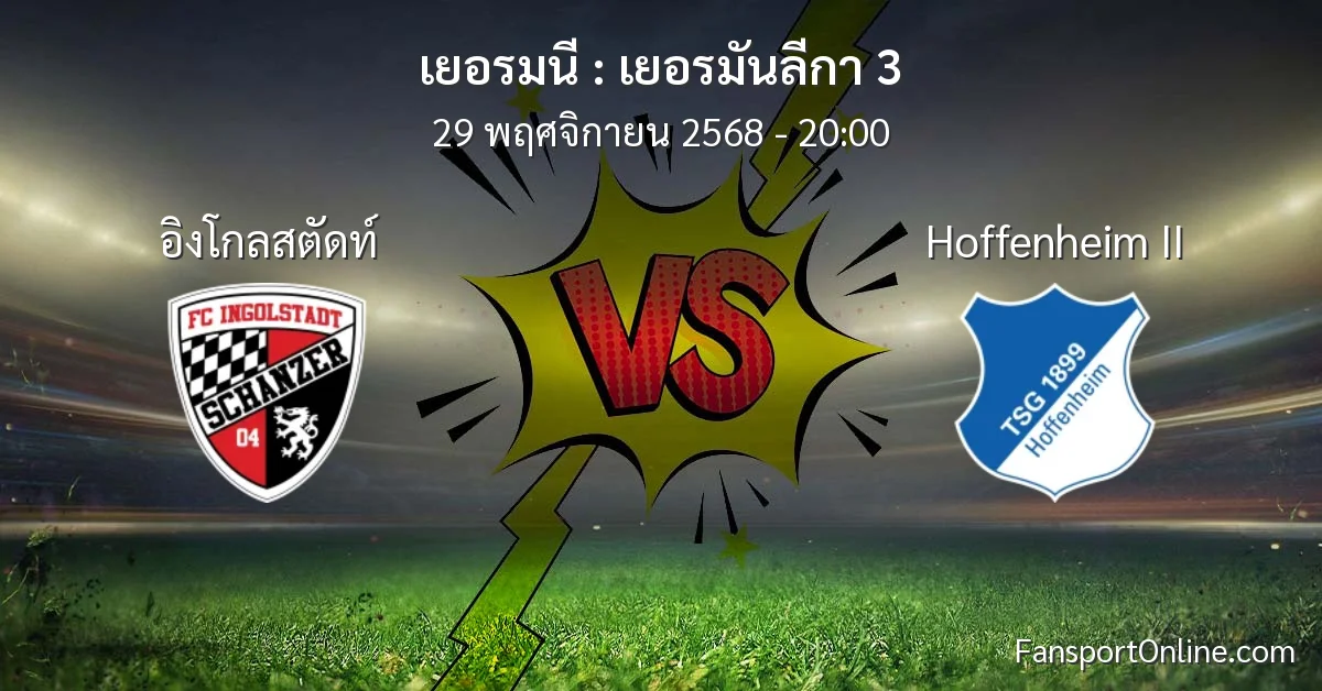 วิเคราะห์บอล เยอรมันลีกา 3 ระหว่าง อิงโกลสตัดท์ พบ Hoffenheim II (29 พฤศจิกายน 2568)