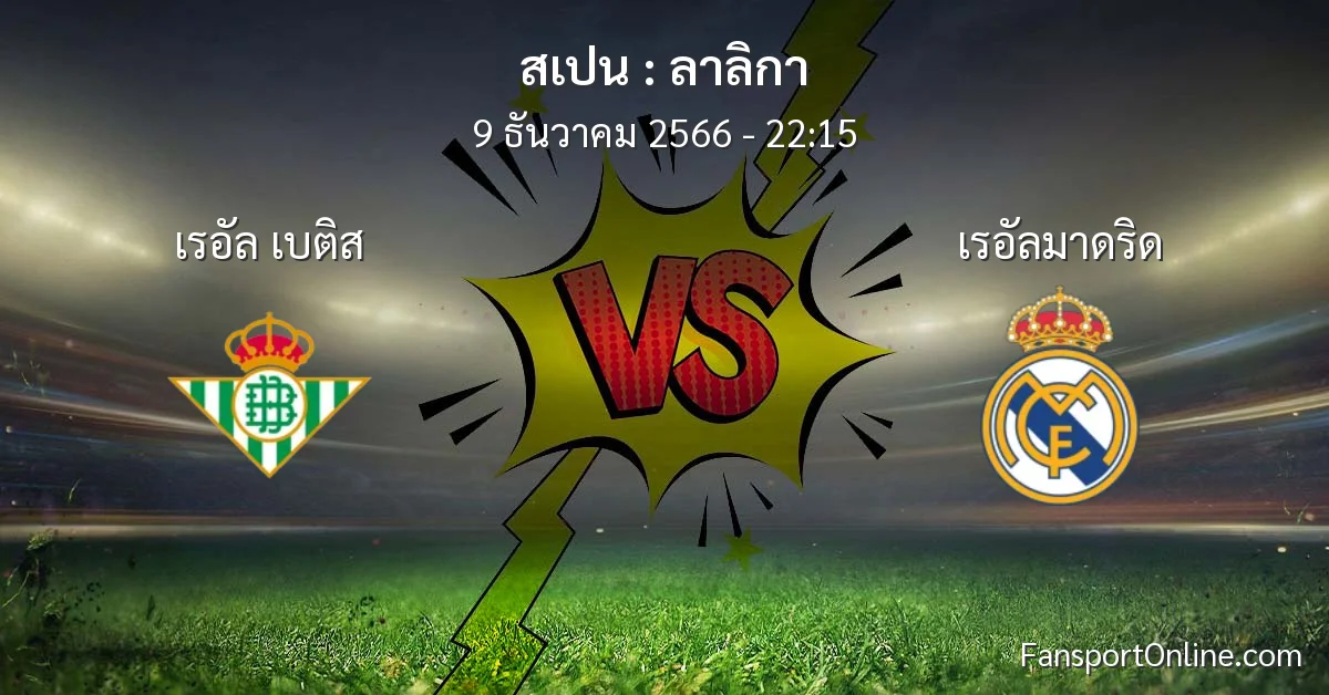 วิเคราะห์บอล ลาลิกา ระหว่าง เรอัล เบติส พบ เรอัลมาดริด (9 ธันวาคม 2566)