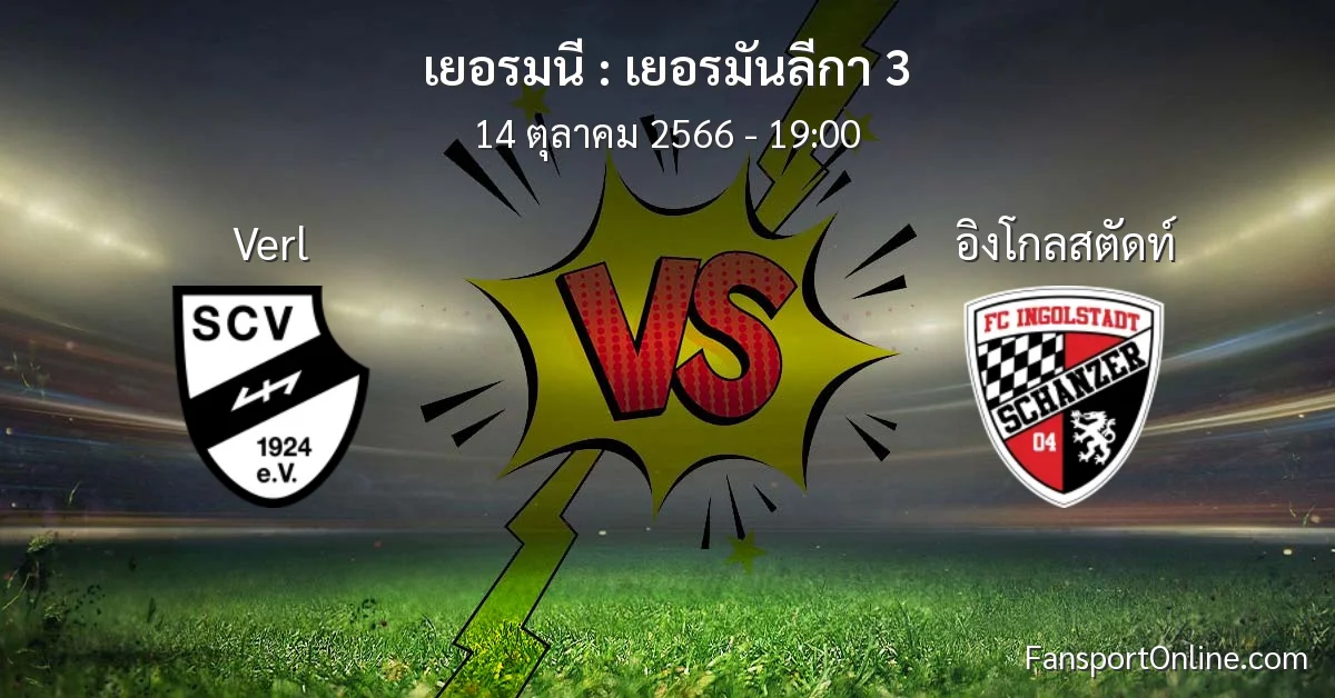 วิเคราะห์บอล เยอรมันลีกา 3 ระหว่าง Verl พบ อิงโกลสตัดท์ (14 ตุลาคม 2566)