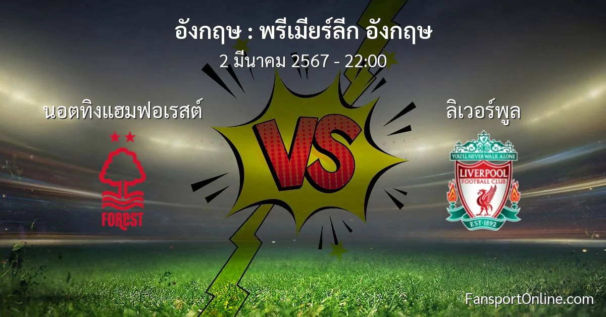 วิเคราะห์บอล พรีเมียร์ลีก อังกฤษ ระหว่าง นอตทิงแฮมฟอเรสต์ พบ ลิเวอร์พูล (2 มีนาคม 2567)