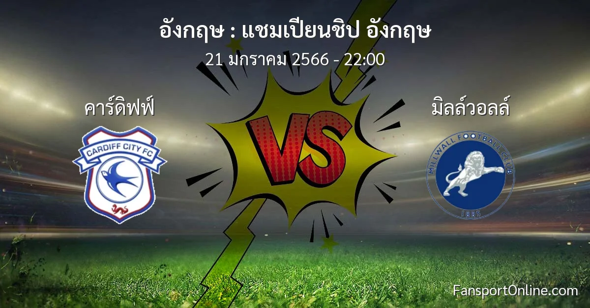 วิเคราะห์บอล แชมเปียนชิป อังกฤษ ระหว่าง คาร์ดิฟฟ์ พบ มิลล์วอลล์ (21 มกราคม 2566)