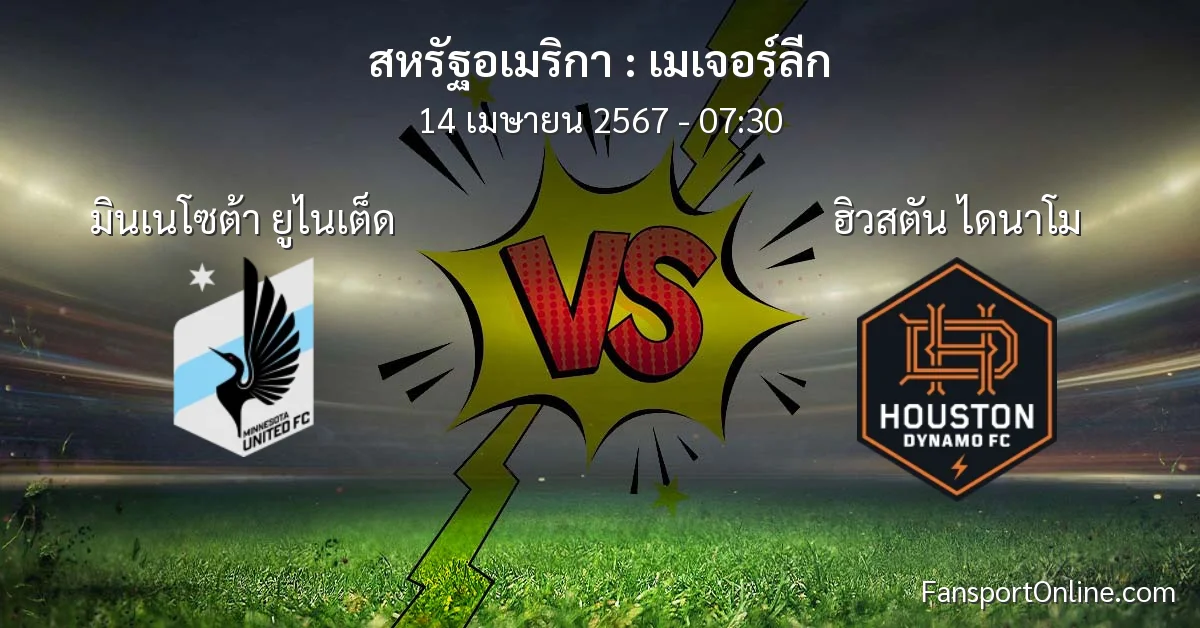 วิเคราะห์บอล เมเจอร์ลีก ระหว่าง มินเนโซต้า ยูไนเต็ด พบ ฮิวสตัน ไดนาโม (14 เมษายน 2567)