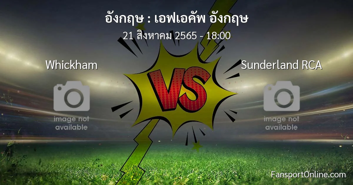 วิเคราะห์บอล เอฟเอคัพ อังกฤษ ระหว่าง Whickham พบ Sunderland RCA