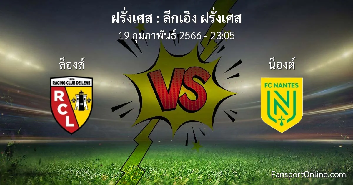 วิเคราะห์บอล ลีกเอิง ฝรั่งเศส ระหว่าง ล็องส์ พบ น็องต์ (19 กุมภาพันธ์ 2566)