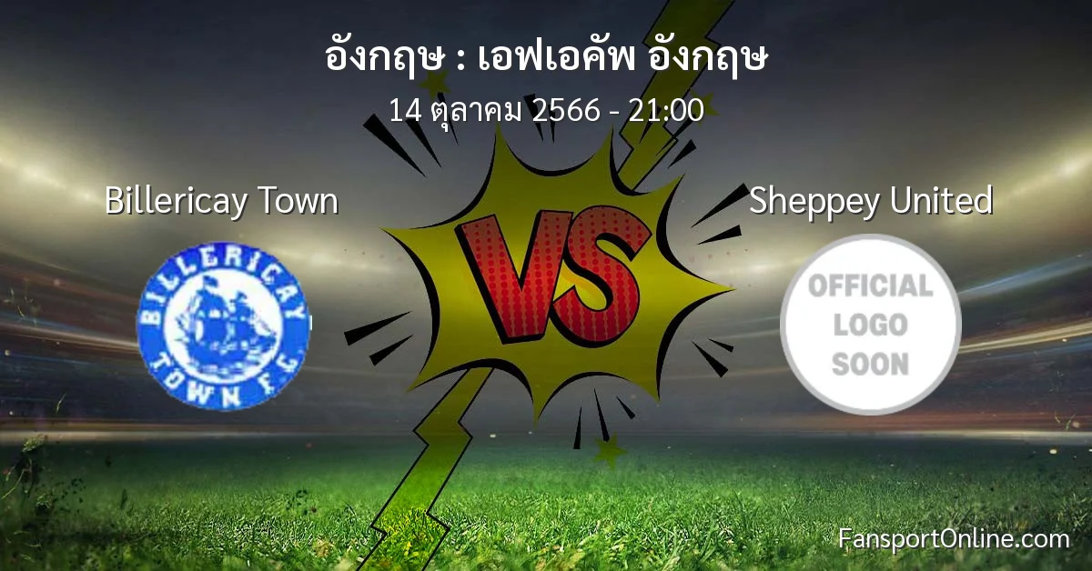 วิเคราะห์บอล เอฟเอคัพ อังกฤษ ระหว่าง Billericay Town พบ Sheppey United (14 ตุลาคม 2566)