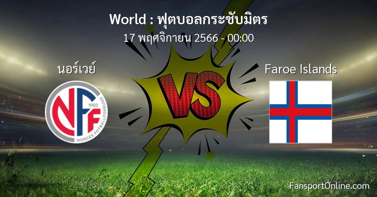 วิเคราะห์บอล ฟุตบอลกระชับมิตร ระหว่าง นอร์เวย์ พบ Faroe Islands (17 พฤศจิกายน 2566)