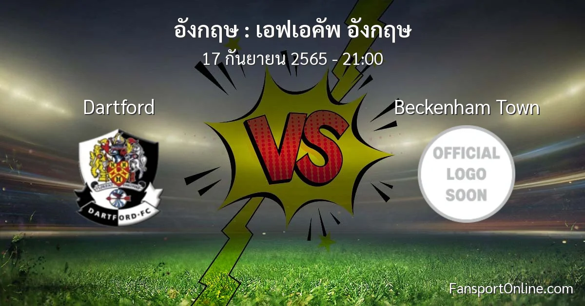 วิเคราะห์บอล เอฟเอคัพ อังกฤษ ระหว่าง Dartford พบ Beckenham Town