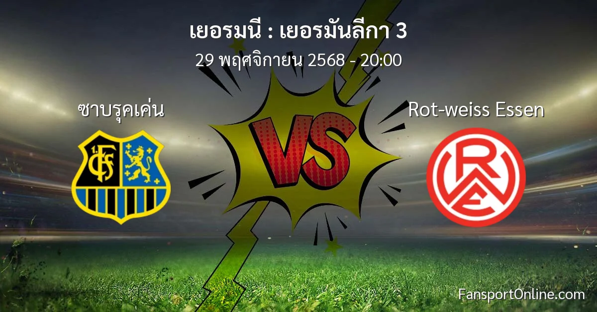 วิเคราะห์บอล เยอรมันลีกา 3 ระหว่าง ซาบรุคเค่น พบ Rot-weiss Essen (29 พฤศจิกายน 2568)