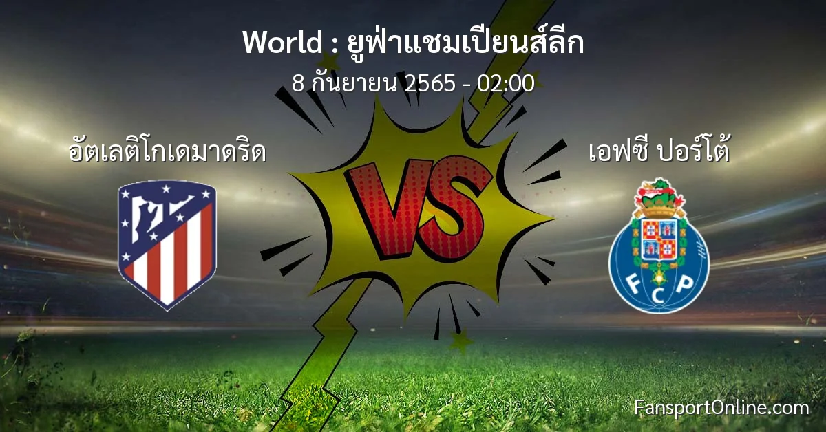 วิเคราะห์บอล ยูฟ่าแชมเปียนส์ลีก ระหว่าง อัตเลติโกเดมาดริด พบ เอฟซี ปอร์โต้
