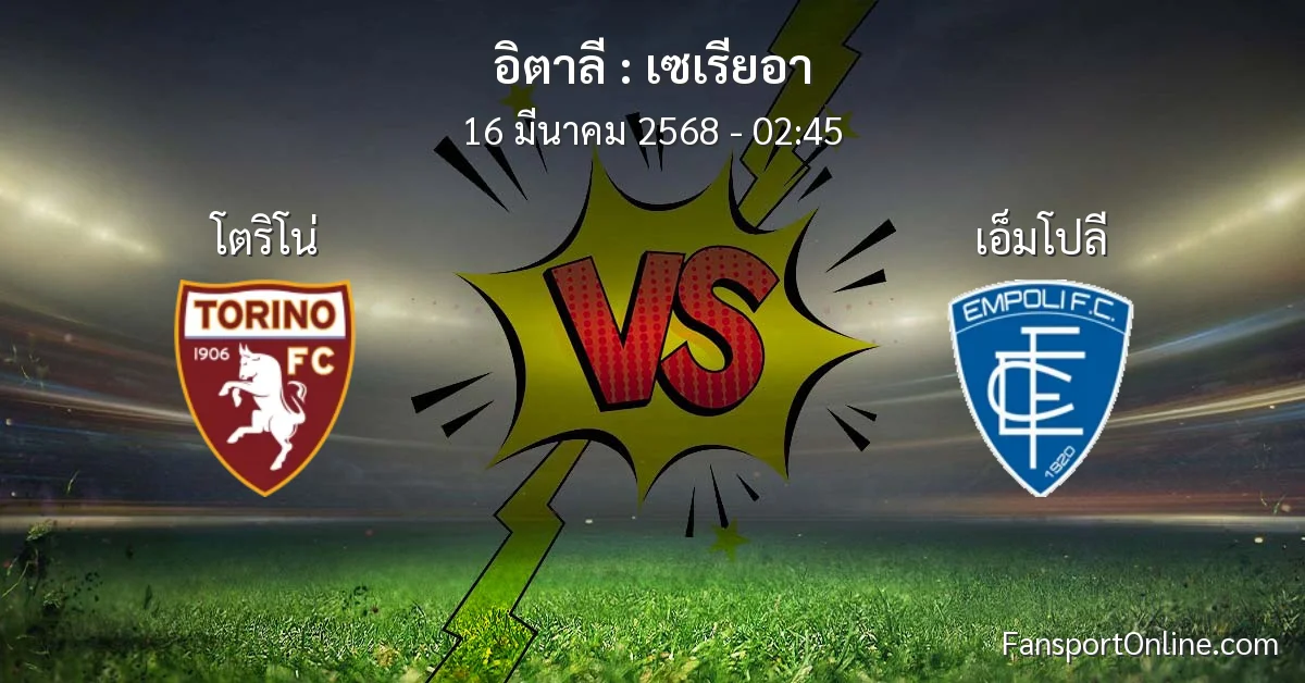 วิเคราะห์บอล เซเรียอา ระหว่าง โตริโน่ พบ เอ็มโปลี (16 มีนาคม 2568)