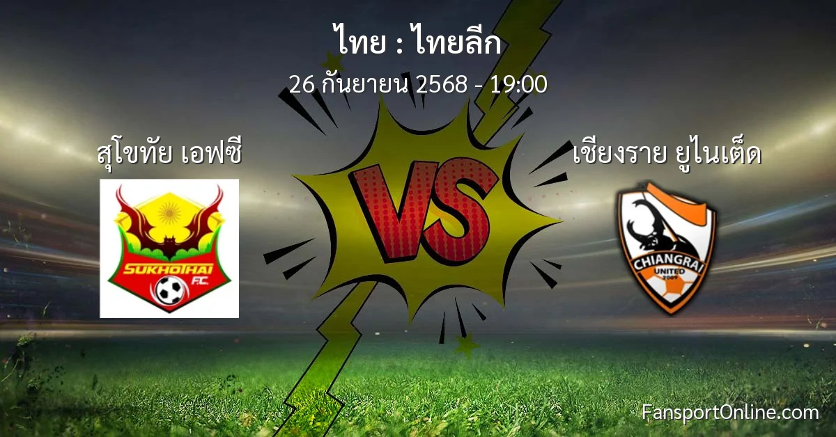 วิเคราะห์บอล ไทยลีก ระหว่าง สุโขทัย เอฟซี พบ เชียงราย ยูไนเต็ด (26 กันยายน 2568)