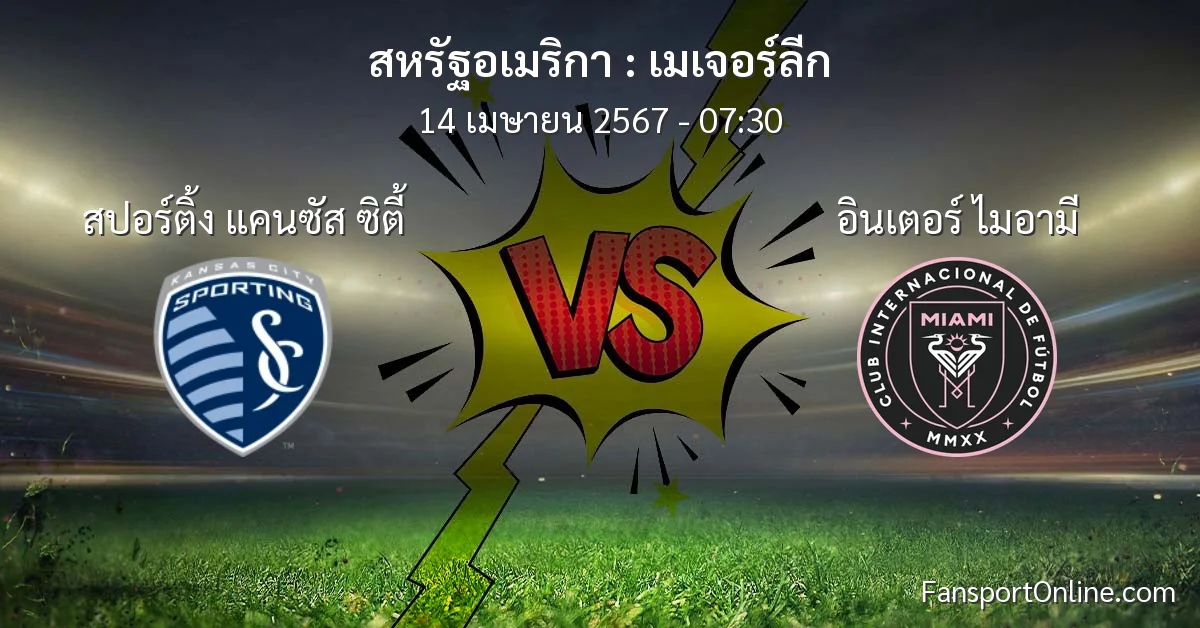 วิเคราะห์บอล เมเจอร์ลีก ระหว่าง สปอร์ติ้ง แคนซัส ซิตี้ พบ อินเตอร์ ไมอามี (14 เมษายน 2567)