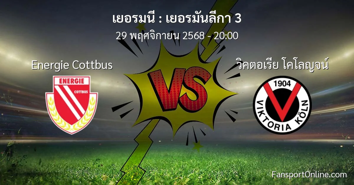 วิเคราะห์บอล เยอรมันลีกา 3 ระหว่าง Energie Cottbus พบ วิคตอเรีย โคโลญจน์ (29 พฤศจิกายน 2568)