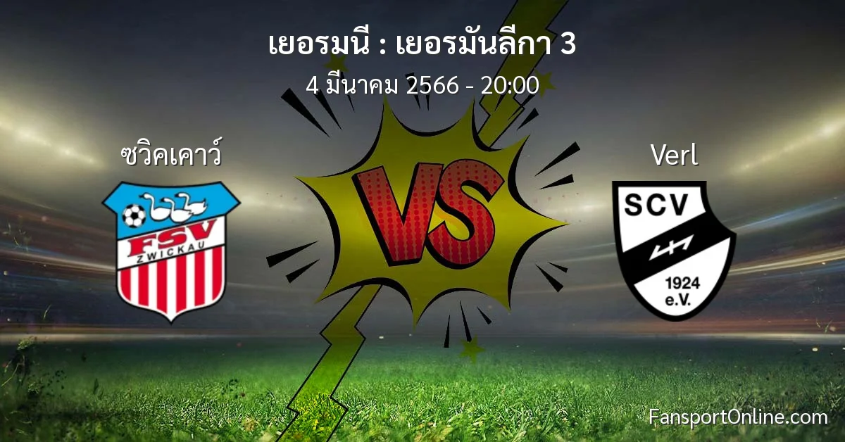 วิเคราะห์บอล เยอรมันลีกา 3 ระหว่าง ซวิคเคาว์ พบ Verl (4 มีนาคม 2566)