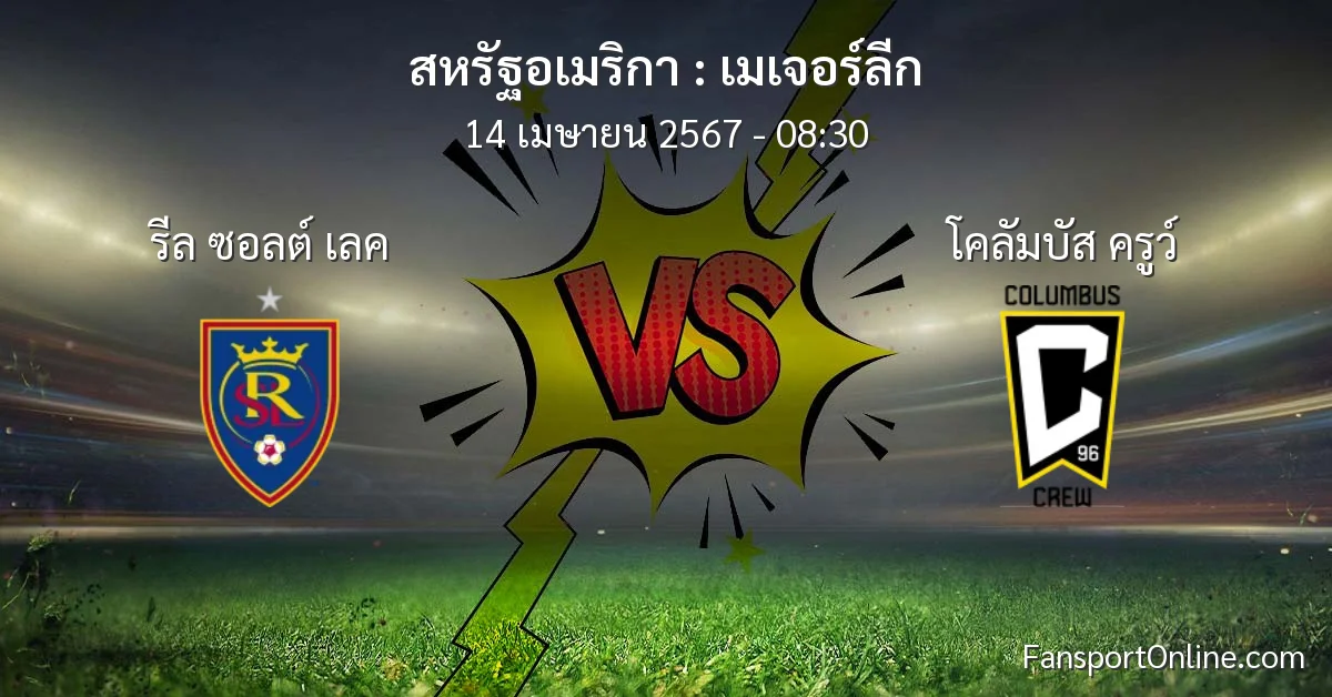 วิเคราะห์บอล เมเจอร์ลีก ระหว่าง รีล ซอลต์ เลค พบ โคลัมบัส ครูว์ (14 เมษายน 2567)