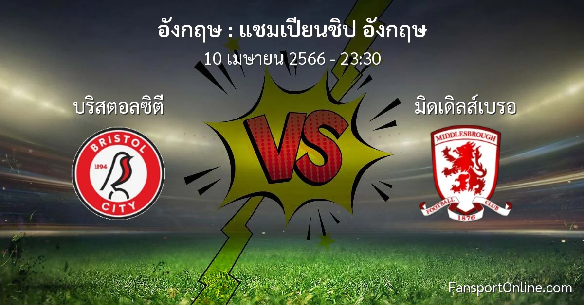 วิเคราะห์บอล แชมเปียนชิป อังกฤษ ระหว่าง บริสตอลซิตี พบ มิดเดิลส์เบรอ (10 เมษายน 2566)