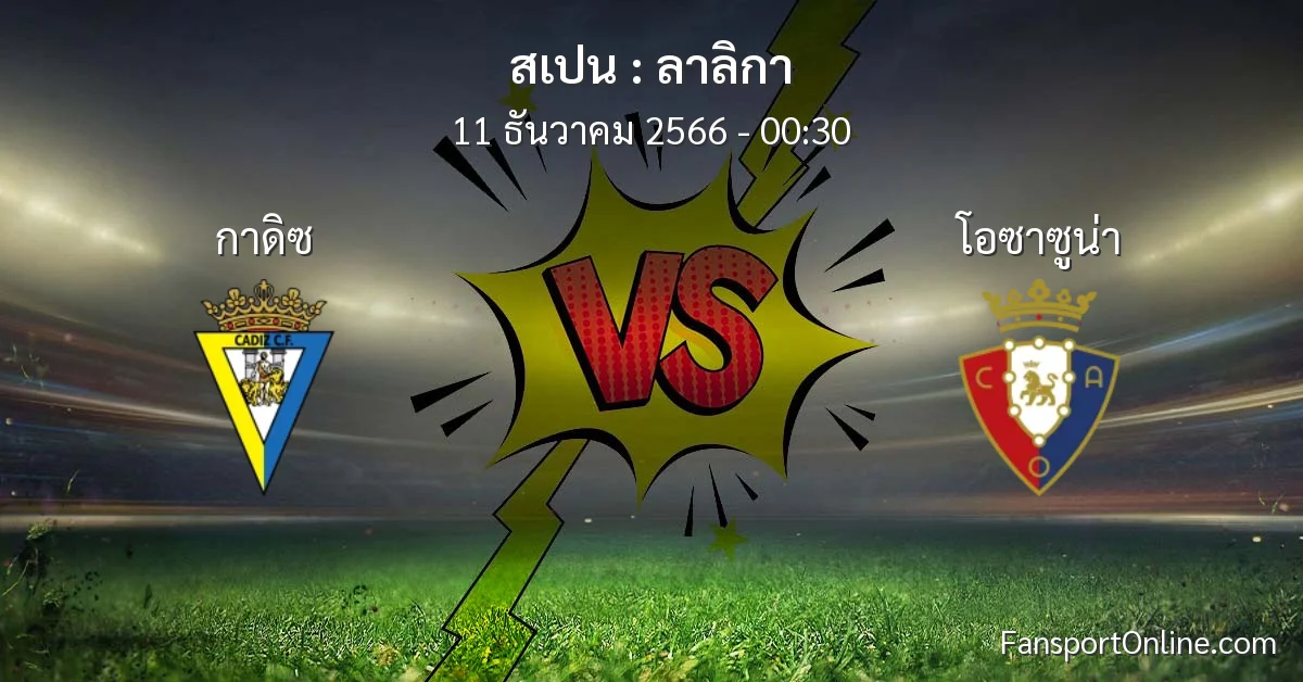 วิเคราะห์บอล ลาลิกา ระหว่าง กาดิซ พบ โอซาซูน่า (11 ธันวาคม 2566)