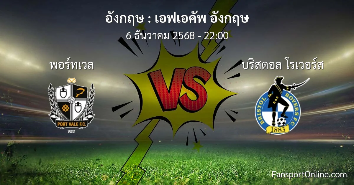 วิเคราะห์บอล เอฟเอคัพ อังกฤษ ระหว่าง พอร์ทเวล พบ บริสตอล โรเวอร์ส (6 ธันวาคม 2568)