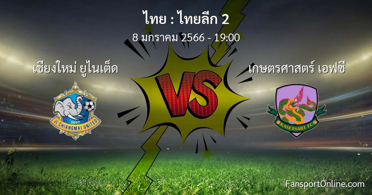 วิเคราะห์บอล ไทยลีก 2 ระหว่าง เชียงใหม่ ยูไนเต็ด พบ เกษตรศาสตร์ เอฟซี (8 มกราคม 2566)