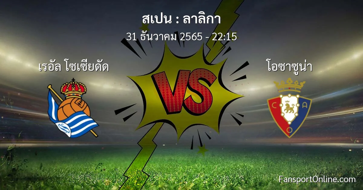 วิเคราะห์บอล ลาลิกา ระหว่าง เรอัล โซเซียดัด พบ โอซาซูน่า (31 ธันวาคม 2565)