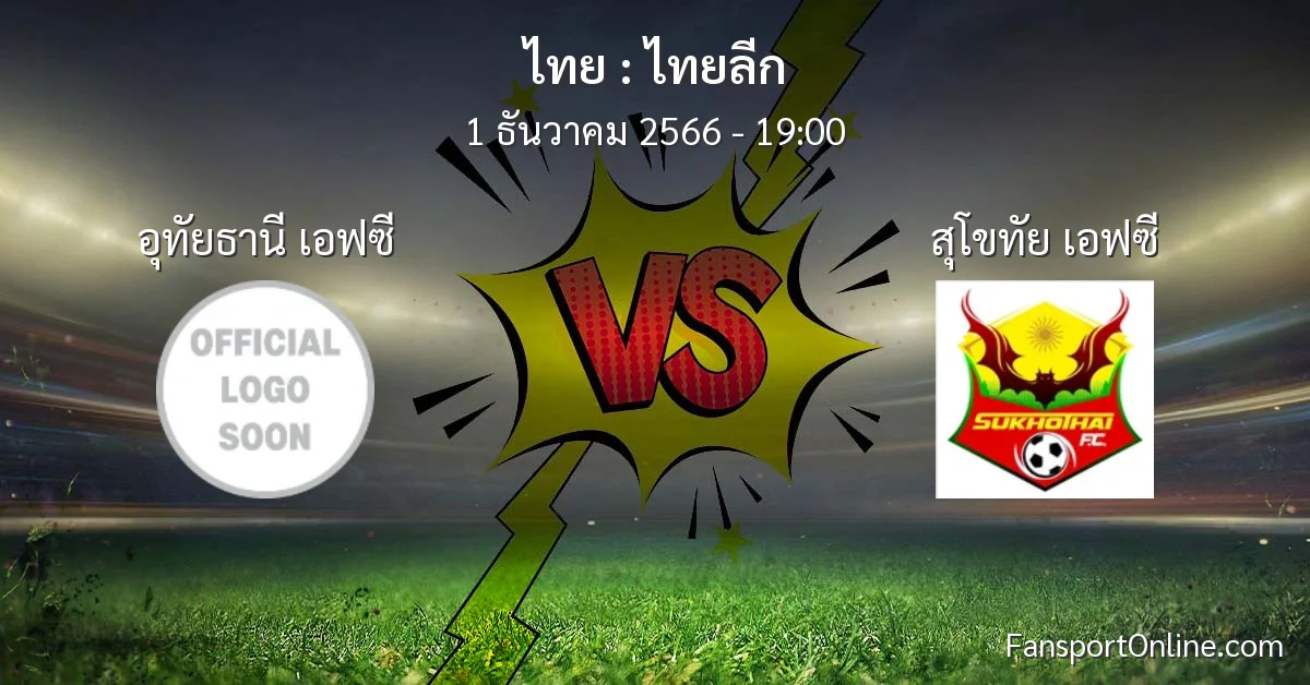 วิเคราะห์บอล ไทยลีก ระหว่าง อุทัยธานี เอฟซี พบ สุโขทัย เอฟซี (1 ธันวาคม 2566)