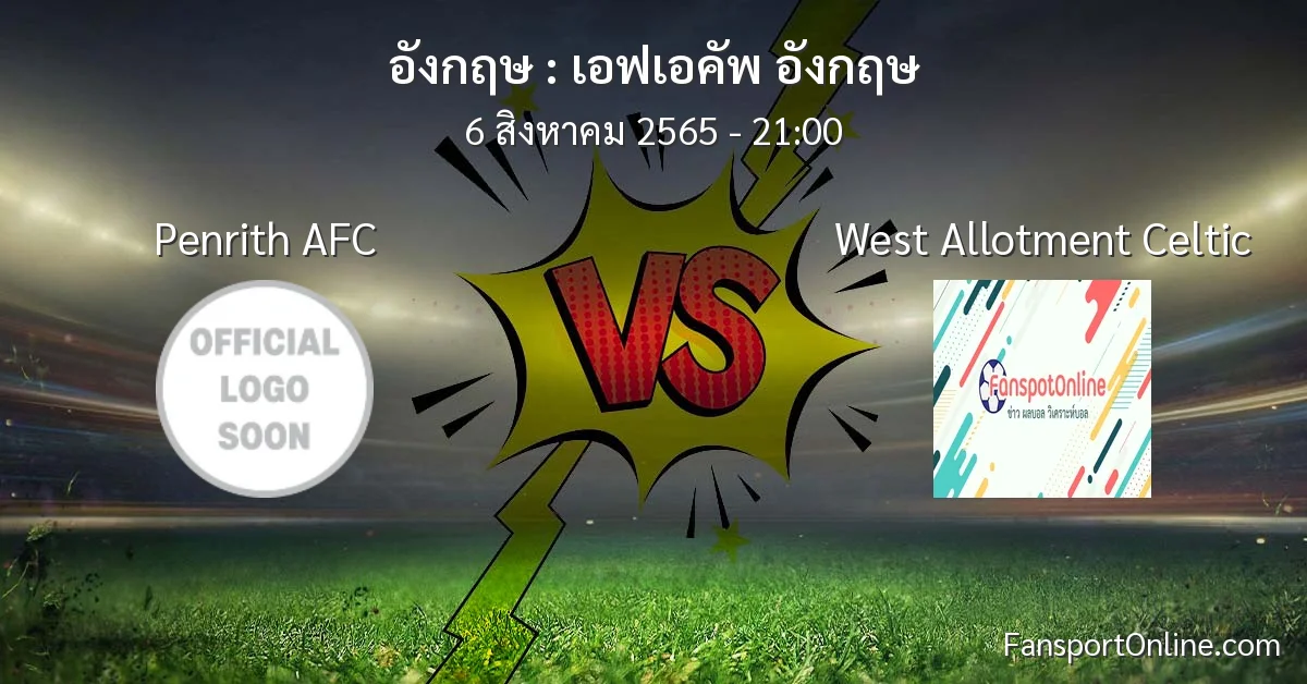 วิเคราะห์บอล เอฟเอคัพ อังกฤษ ระหว่าง Penrith AFC พบ West Allotment Celtic