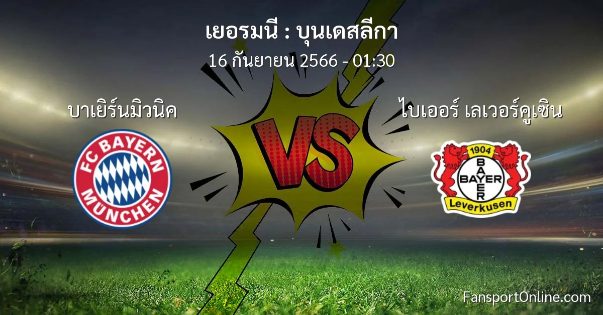 วิเคราะห์บอล บุนเดสลีกา ระหว่าง บาเยิร์นมิวนิค พบ ไบเออร์ เลเวอร์คูเซิน (16 กันยายน 2566)