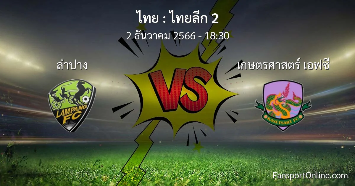 วิเคราะห์บอล ไทยลีก 2 ระหว่าง ลำปาง พบ เกษตรศาสตร์ เอฟซี (2 ธันวาคม 2566)