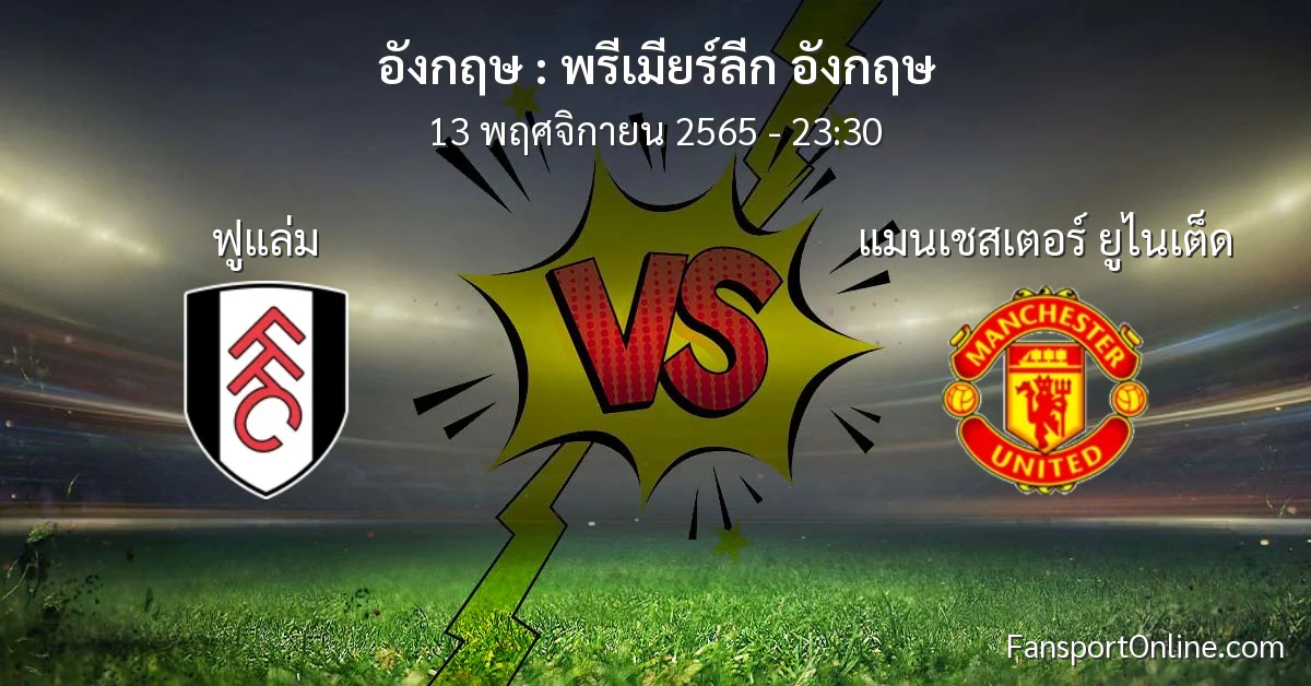 วิเคราะห์บอล พรีเมียร์ลีก อังกฤษ ระหว่าง ฟูแล่ม พบ แมนเชสเตอร์ ยูไนเต็ด (13 พฤศจิกายน 2565)