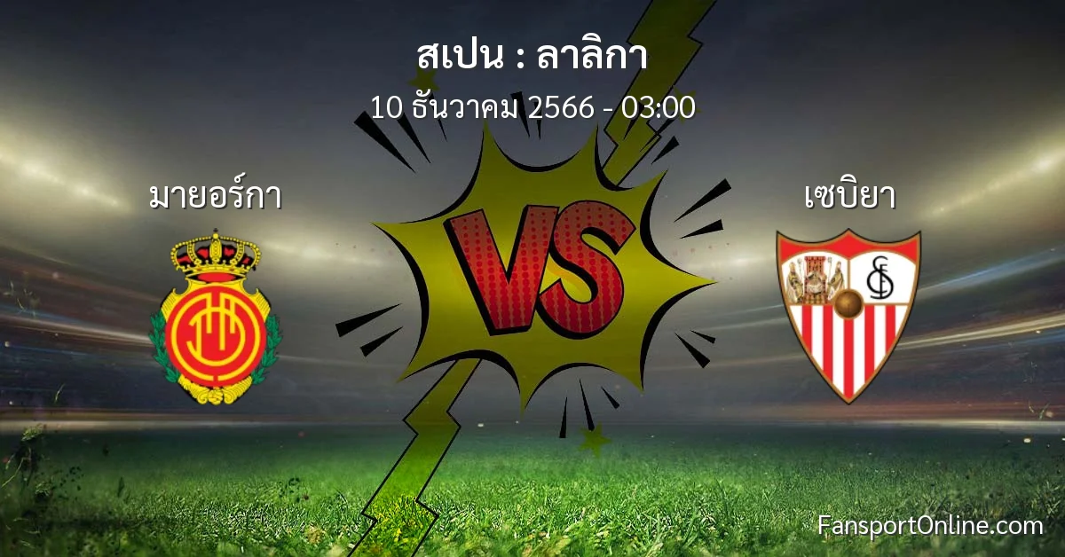 วิเคราะห์บอล ลาลิกา ระหว่าง มายอร์กา พบ เซบิยา (10 ธันวาคม 2566)